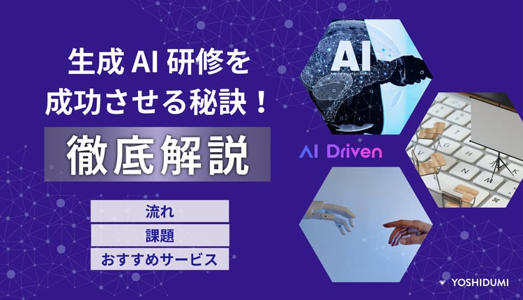生成AI研修を成功させる秘訣！流れ・課題・おすすめサービスを徹底紹介