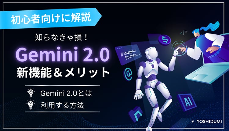 知らなきゃ損！Gemini 2.0の新機能＆メリットを初心者向けに解説記事のタイトルを入力...