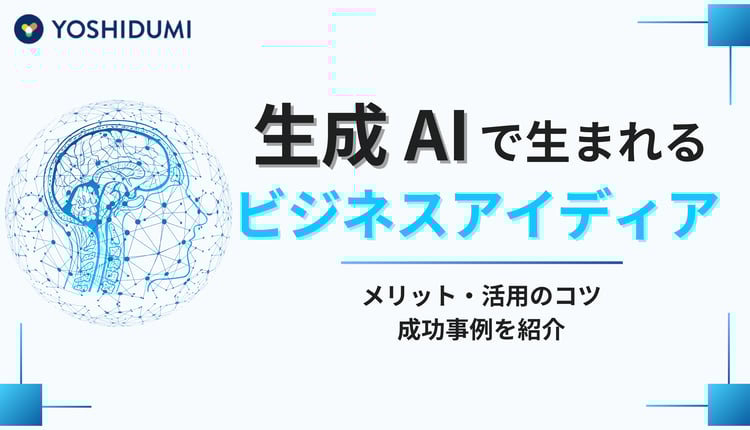 生成 AI で生まれるビジネスアイデア！メリット・活用のコツ・成功事例を紹介