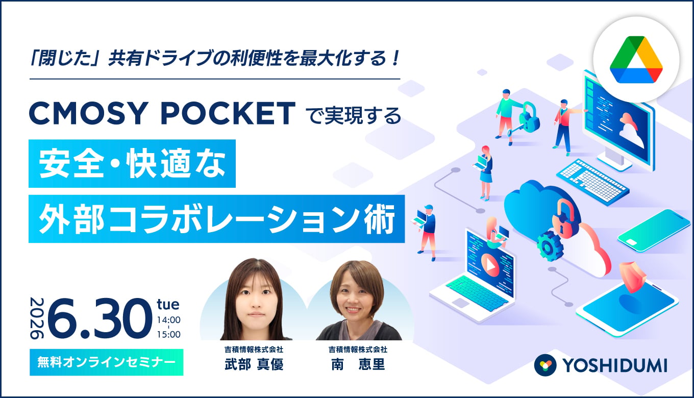 「閉じた」共有ドライブの利便性を最大化する！ Cmosy Pocketで実現する、安全・快適な外部コラボレーション術セミナー