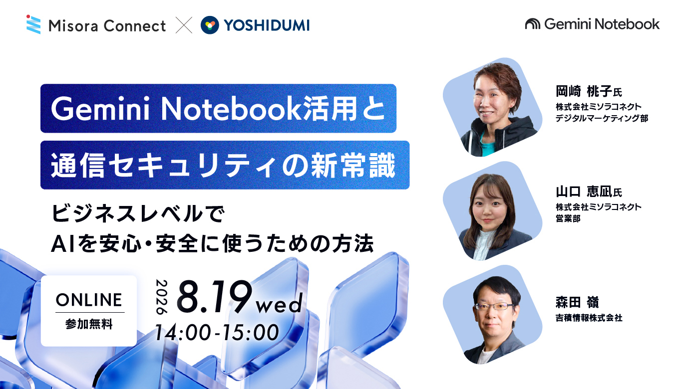 Gemini Notebook活用と通信セキュリティの新常識セミナー〜ビジネスレベルでAIを安心・安全に使うための方法〜