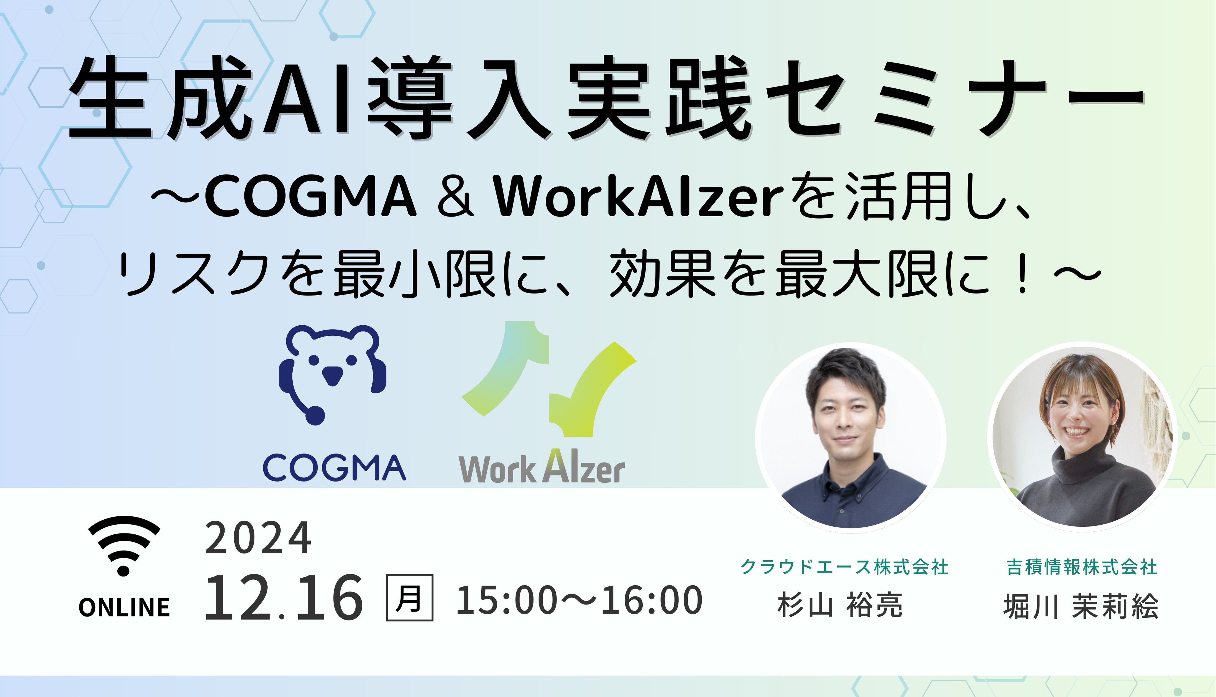 生成AI導入実践セミナー ～COGMA & WorkAIzerを活用し、リスクを最小限に、効果を最大限に！～