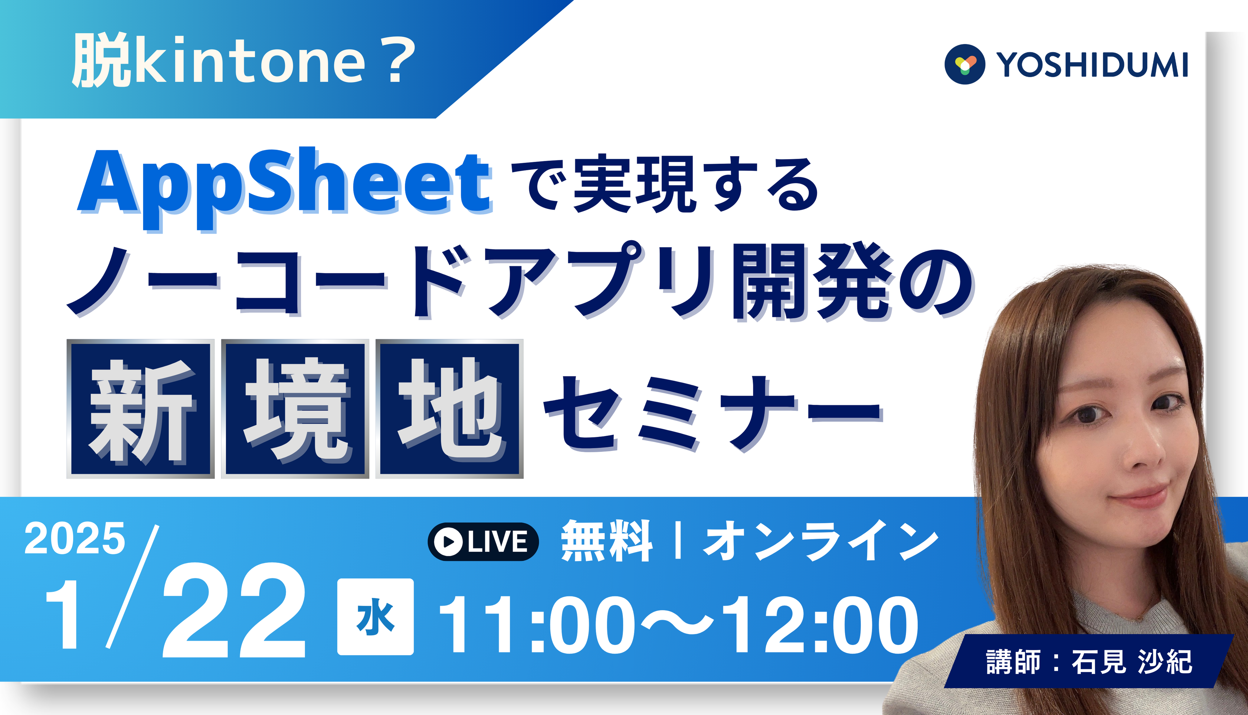 脱kintone？ AppSheetで実現する、ノーコードアプリ開発の新境地セミナー