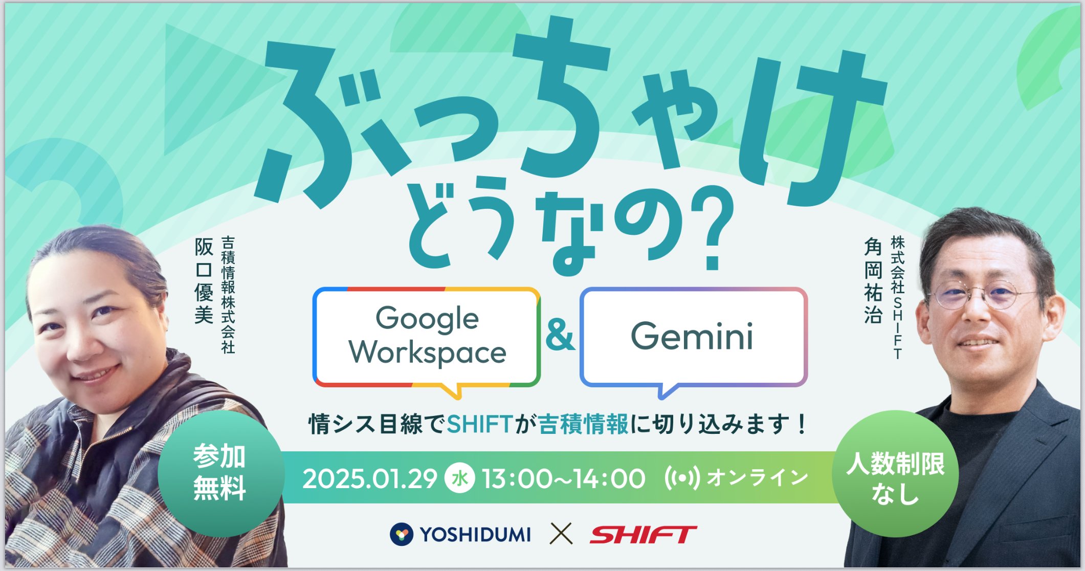 「ぶっちゃけどうなの？Google Workspace ・ Gemini」 情シス目線でSHIFTが吉積情報に切り込みます