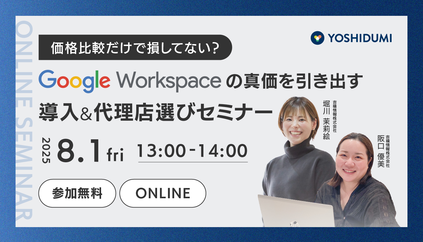 価格比較だけで損してない？Google Workspaceの真価を引き出す導入&代理店選びセミナー