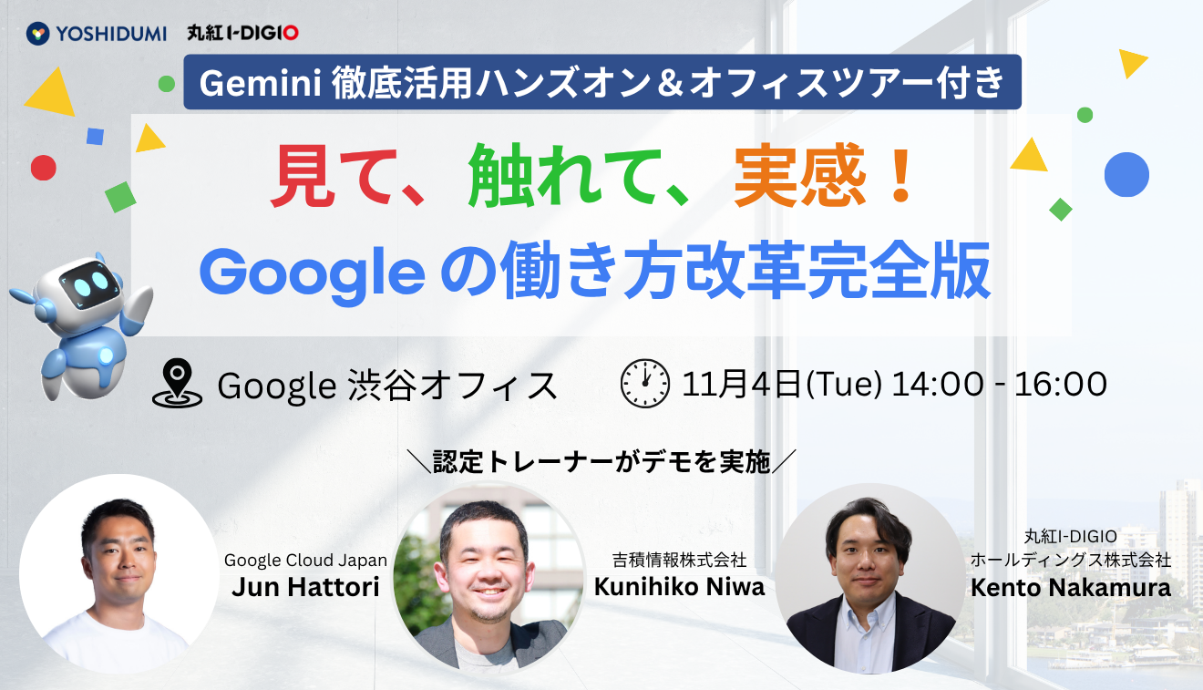 見て、触れて、実感する。Googleの働き方改革完全版 〜Gemini徹底活用ハンズオン＆オフィスツアー付〜