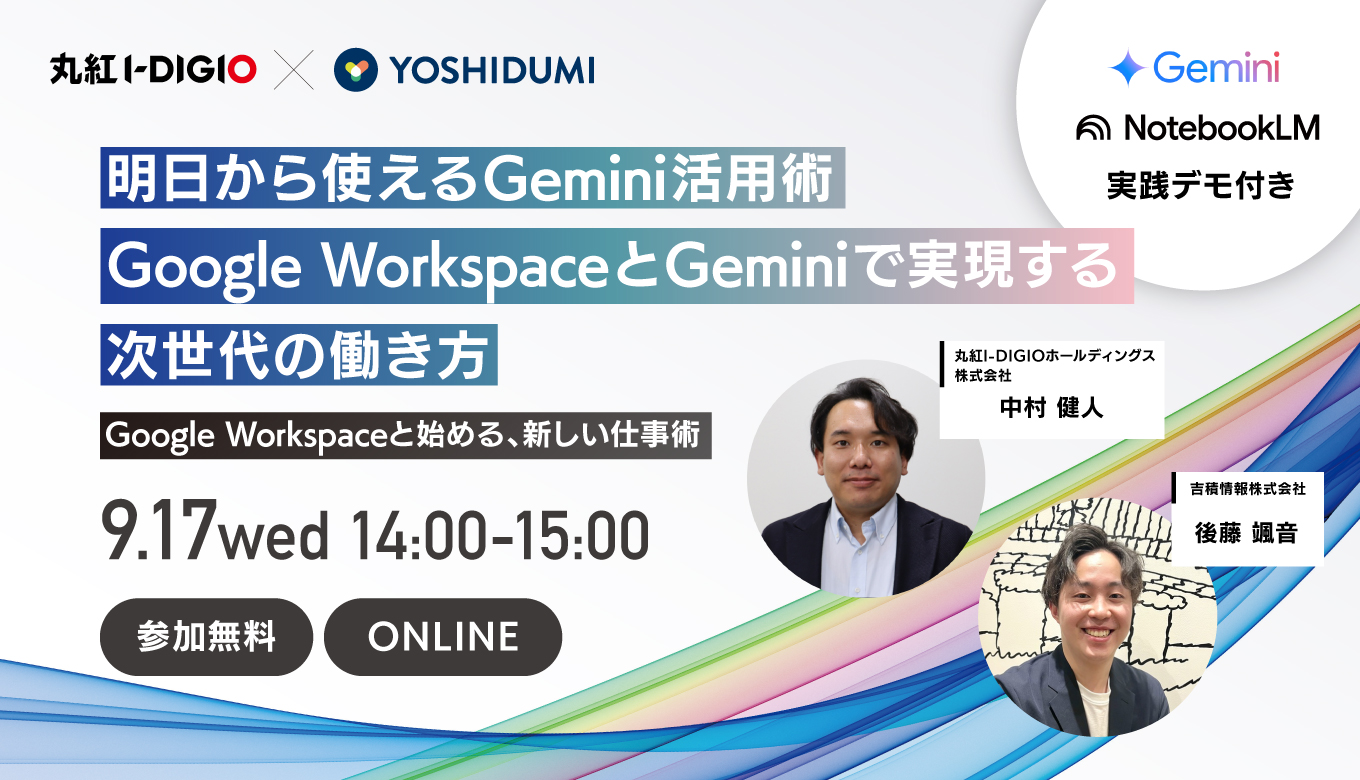 明日から使えるGemini活用術！Google Workspace と Gemini で実現する次世代の働き方セミナー