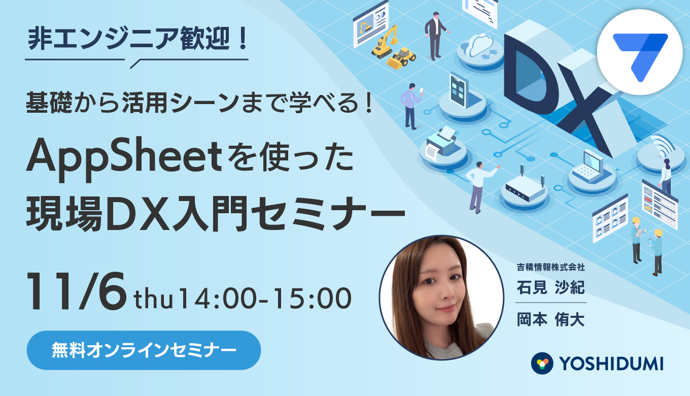 非エンジニア歓迎！基礎から活用シーンまで学べる！ AppSheet を使った現場 DX 入門セミナー