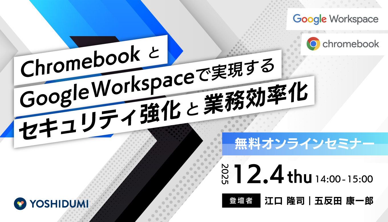 Chromebook & Google Workspaceで実現する！セキュリティ強化と業務効率化 セミナー