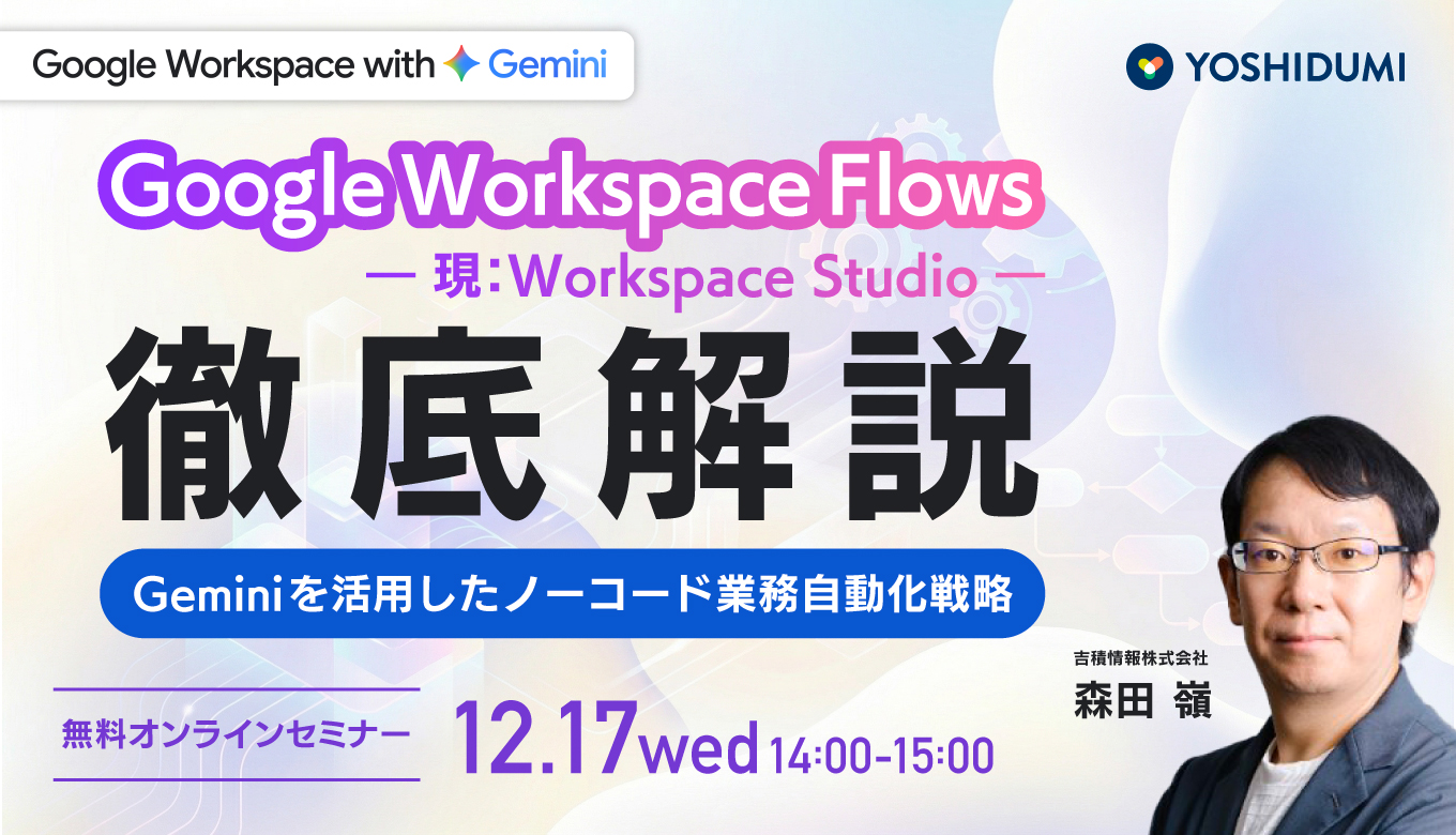 Google Workspace Flows （ 現：Workspace Studio）徹底解説 - Gemini を活用したノーコード業務自動化戦略
