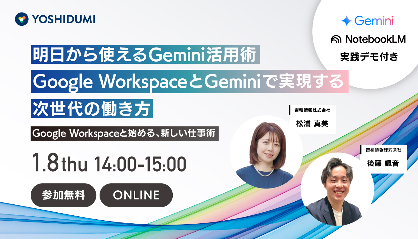 明日から使えるGemini活用術！Google Workspace と Gemini で実現する次世代の働き方セミナー