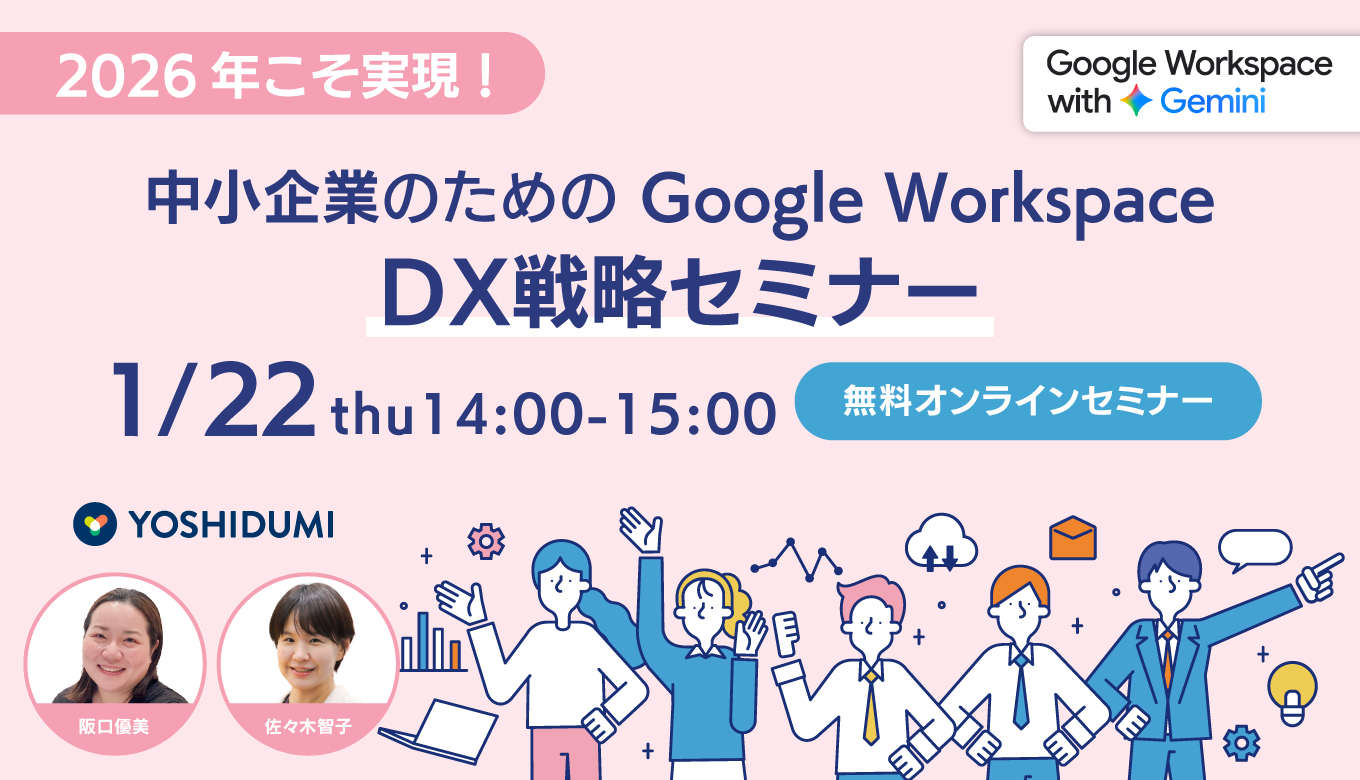 2026 年こそ実現！中小企業のための Google Workspace DX 戦略セミナー