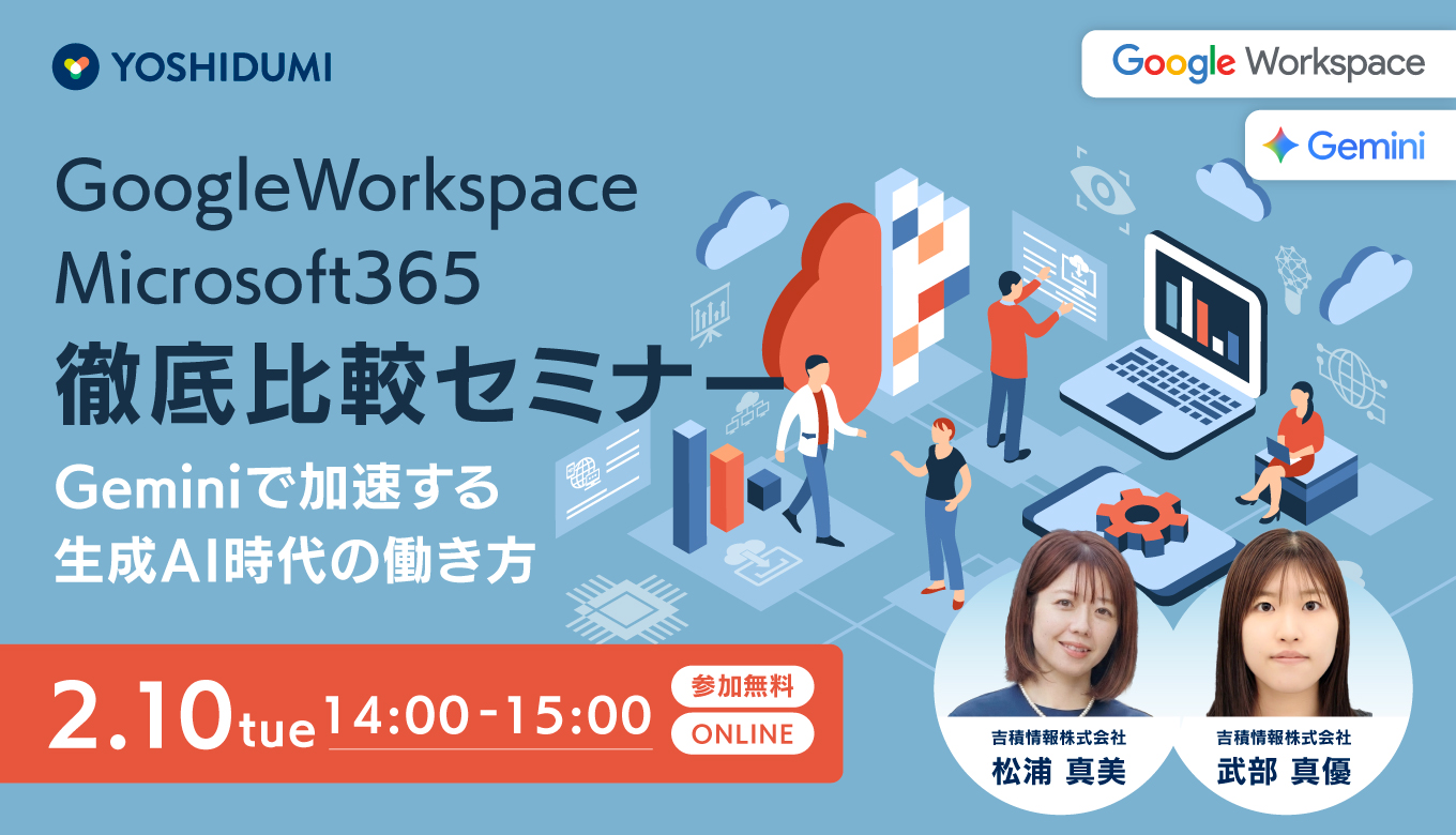 Google Workspace vs. Microsoft 365 徹底比較！ ～ Gemini で加速する生成AI時代の働き方～セミナー