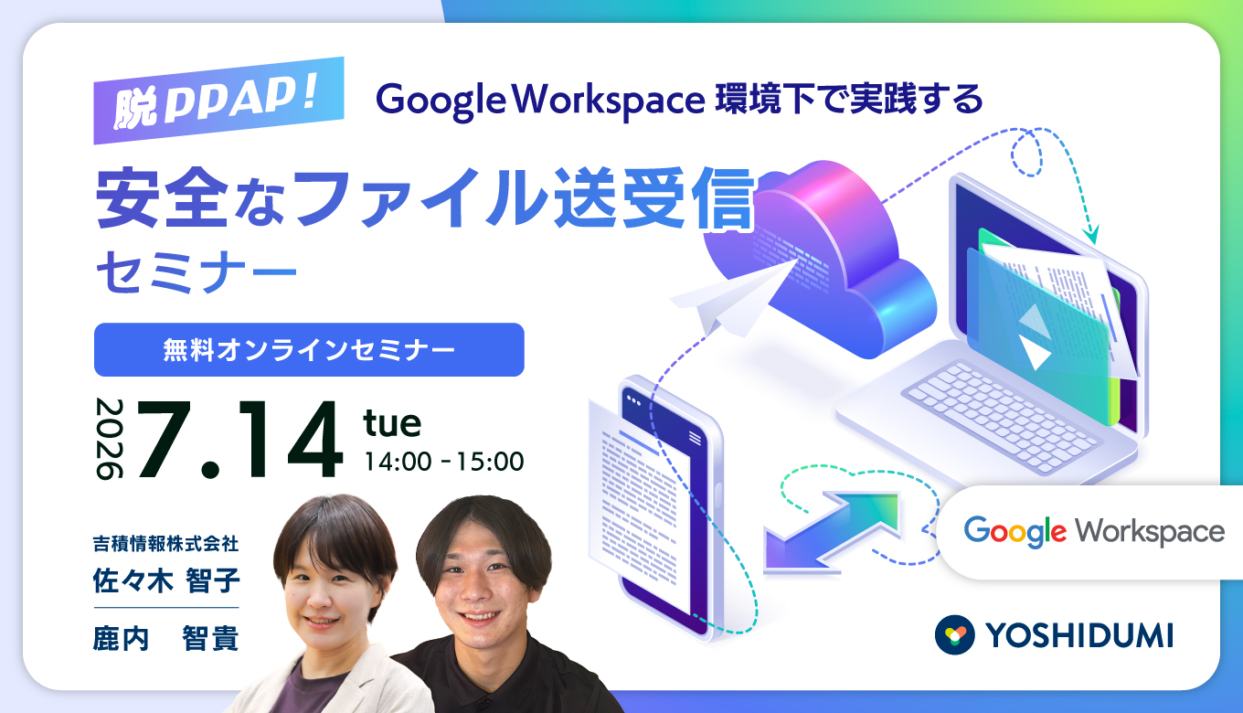 脱PPAP！Google Workspace 環境下で実践する安全なファイル送受信
