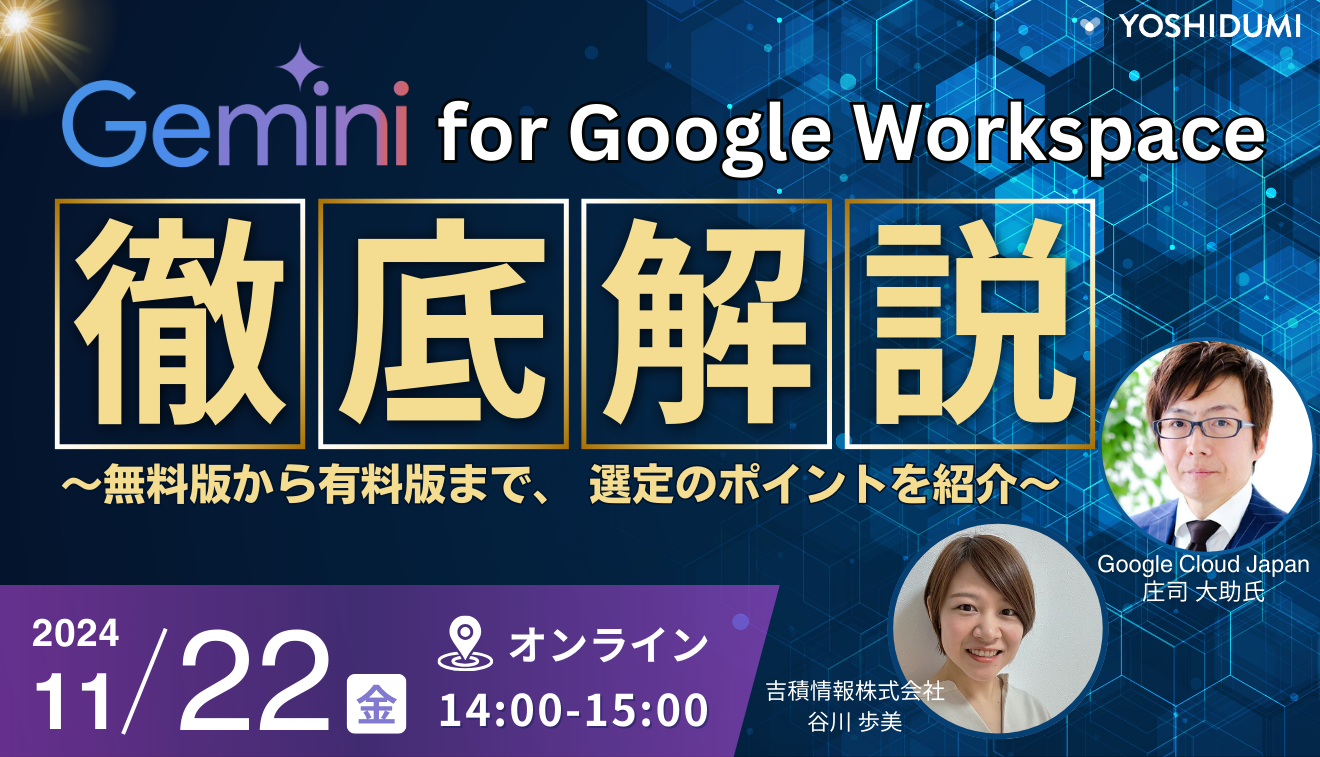 Gemini for Google Workspace を徹底解説！〜無料版から有料版まで、 選定のポイントを紹介〜