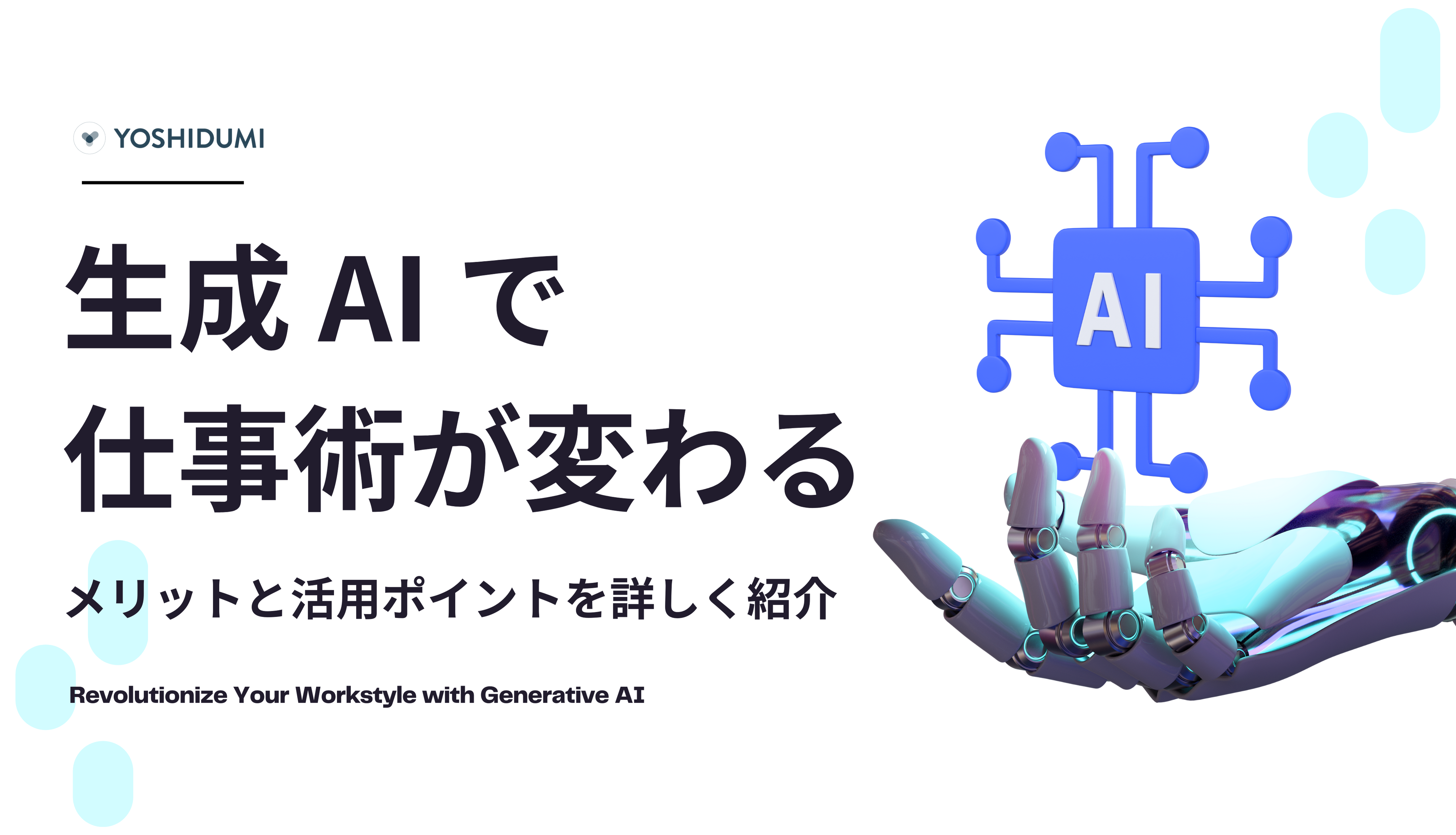 生成 AI で仕事術が変わる！メリットと活用ポイントを詳しく紹介