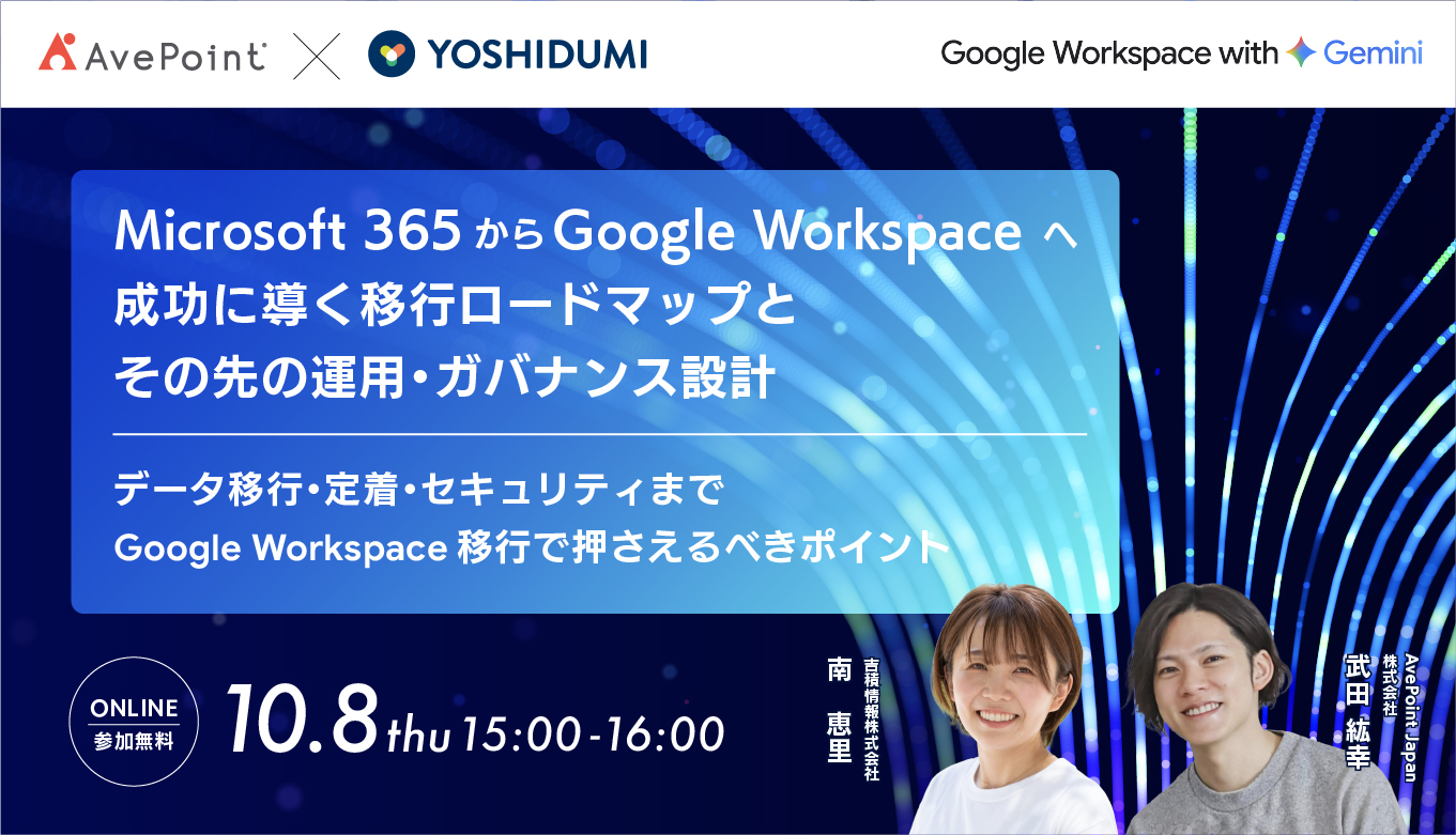 Microsoft 365からGoogle Workspaceへ成功に導く移行ロードマップと、その先の運用・ガバナンス設計セミナー