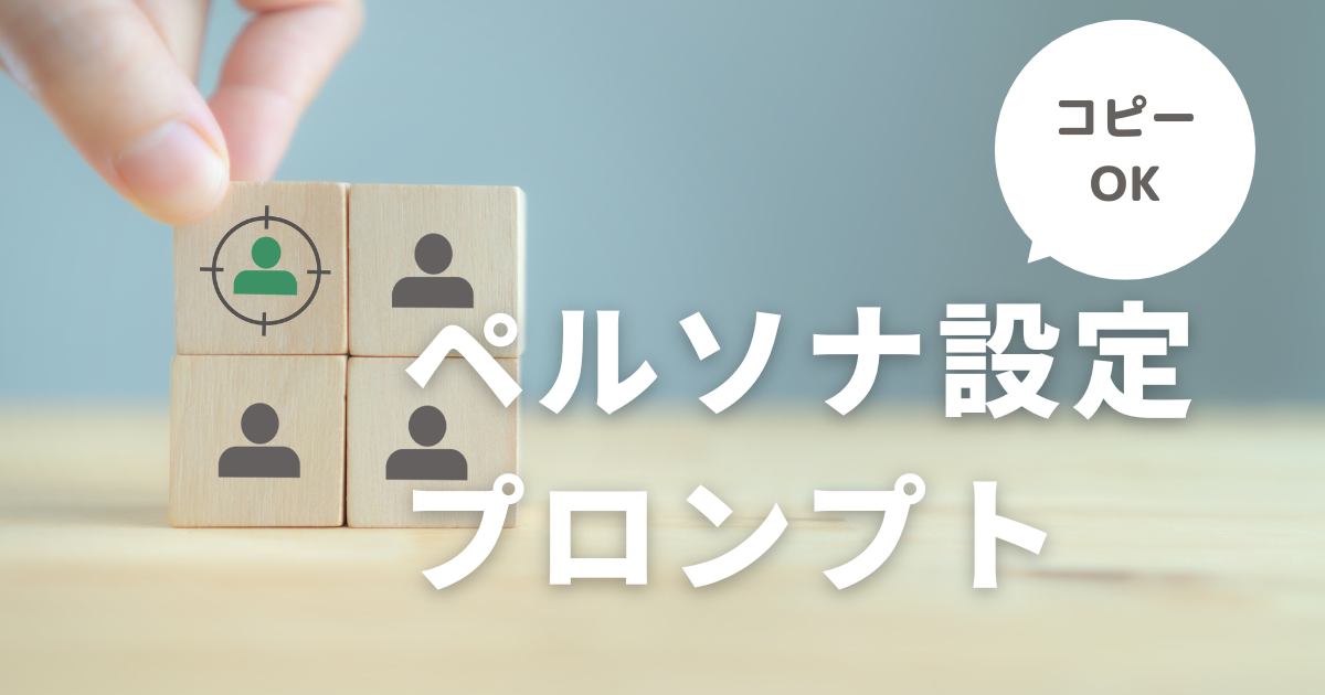 【生成AI活用ナビ】ペルソナ設定サムネイル画像