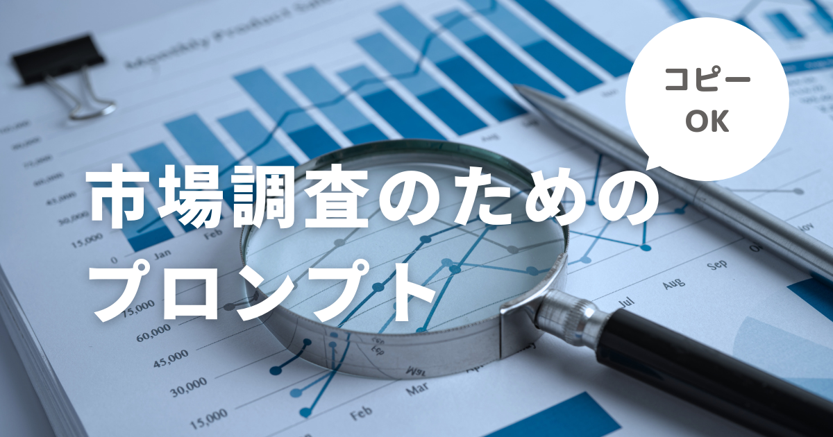 【生成AI活用ナビ】市場調査のプロンプトサムネイル画像