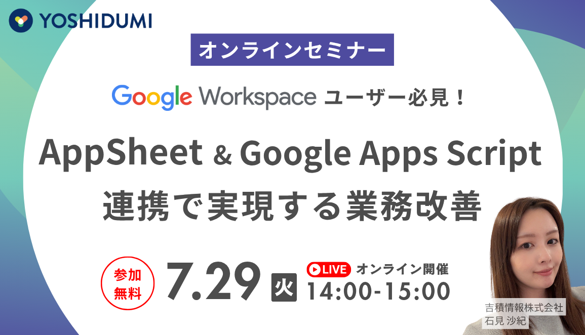 Google Workspace ユーザー必見！ AppSheet & Google Apps Script 連携で実現する業務改善セミナー