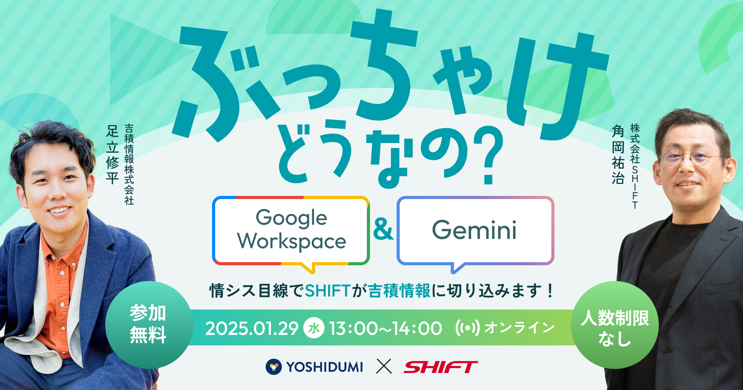 「ぶっちゃけどうなの？Google Workspace ・ Gemini」 情シス目線でSHIFTが吉積情報に切り込みます