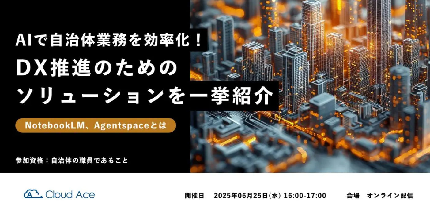 AIで自治体業務を効率化！DX推進のためのソリューションを一挙紹介