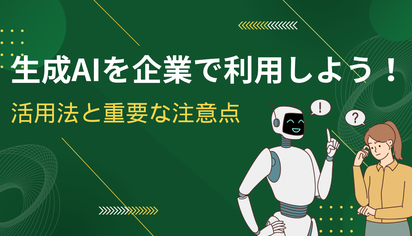 生成 AI を企業で利用しよう！活用法と重要な注意点も紹介