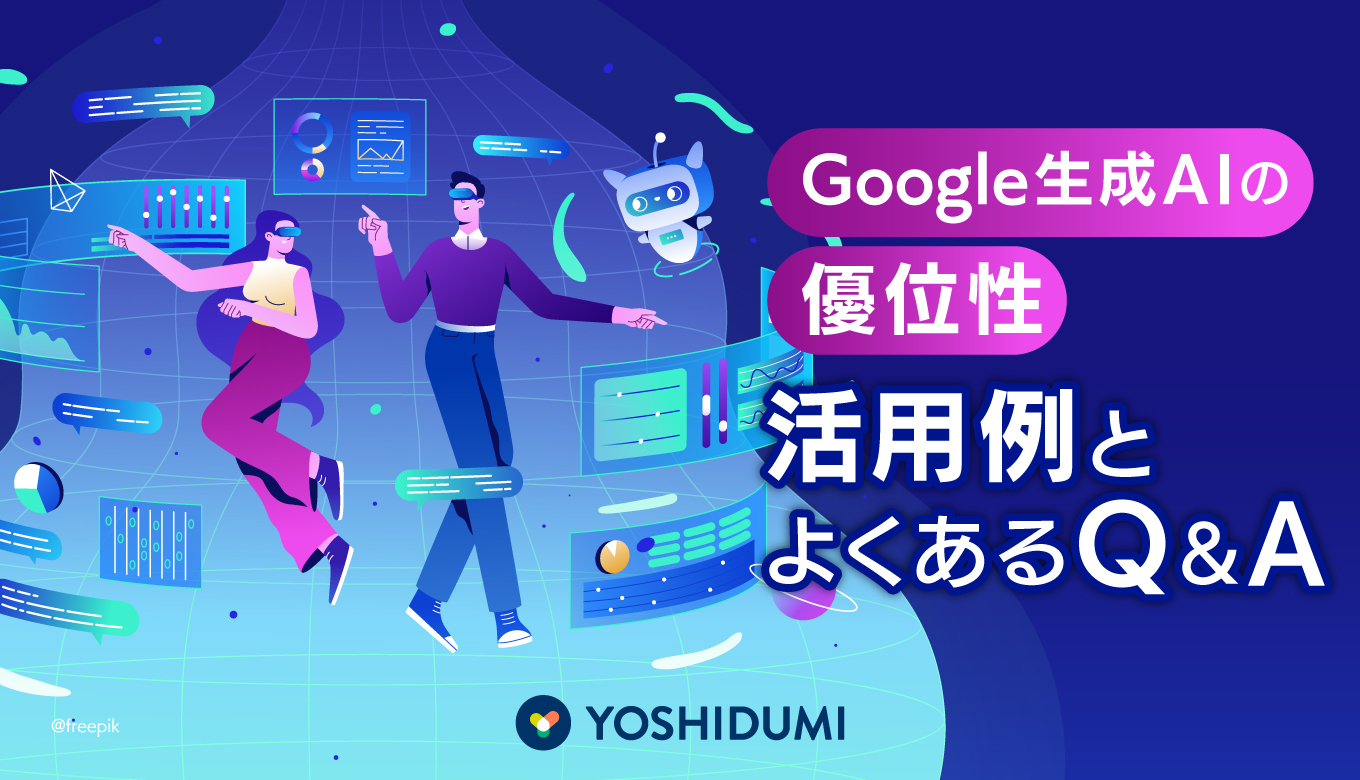 Google生成AIの優位性:活用例とよくあるQ&Aサムネイル画像