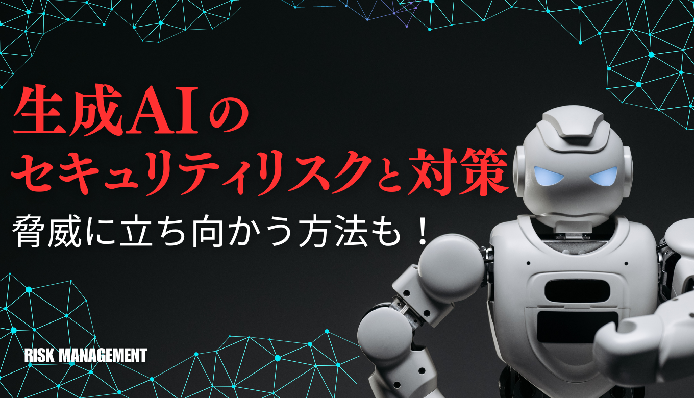 【生成AI活用ナビ】生成 AI のセキュリティリスクと対策！脅威に立ち向かう方法も紹介