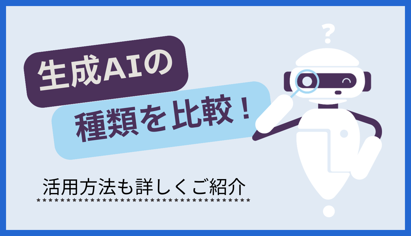 【生成AI活用ナビ】生成 AI の種類を比較！活用方法も詳しく紹介