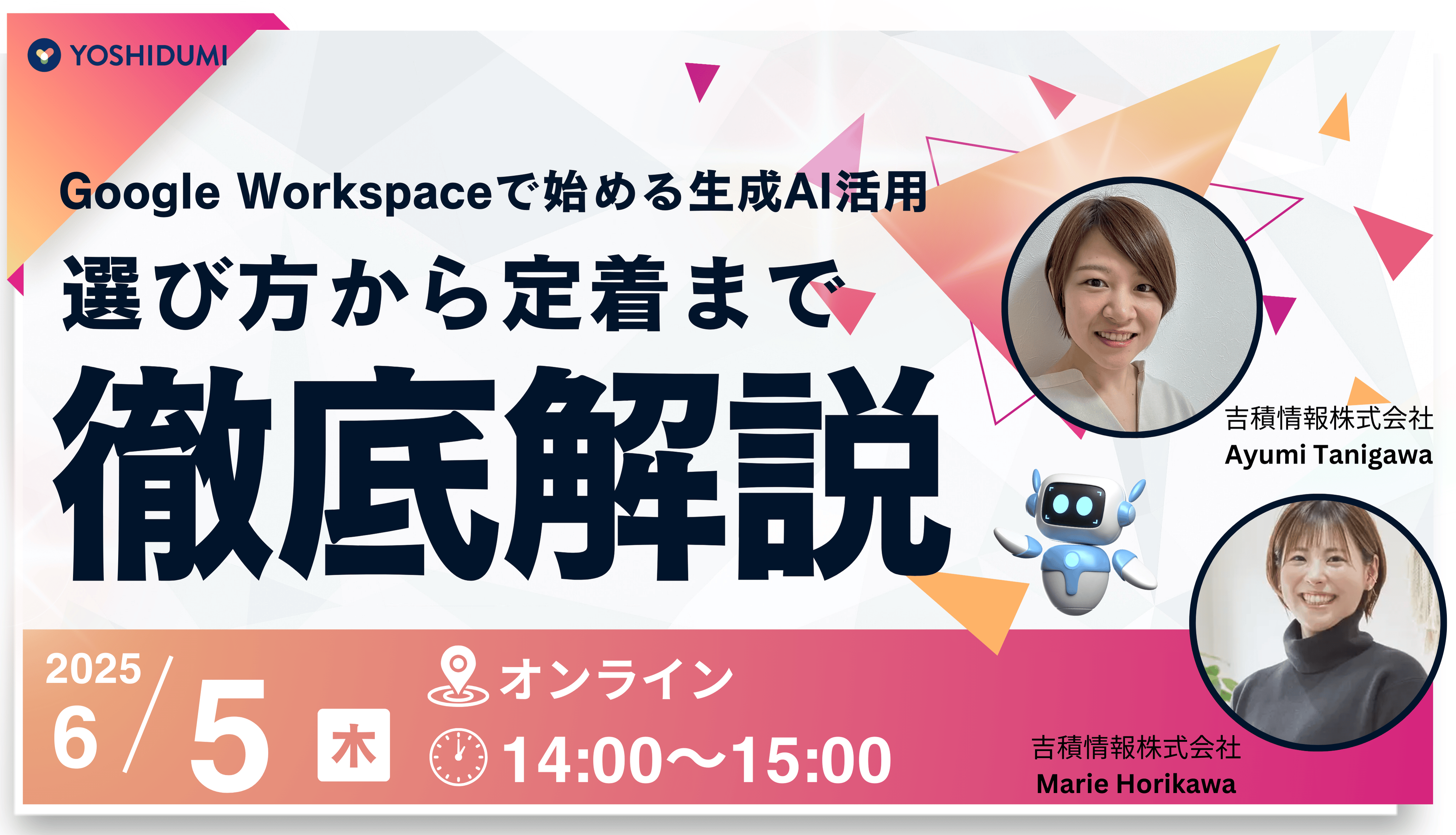 Google Workspace で始める生成 AI 活用： 選び方から定着まで徹底解説セミナー