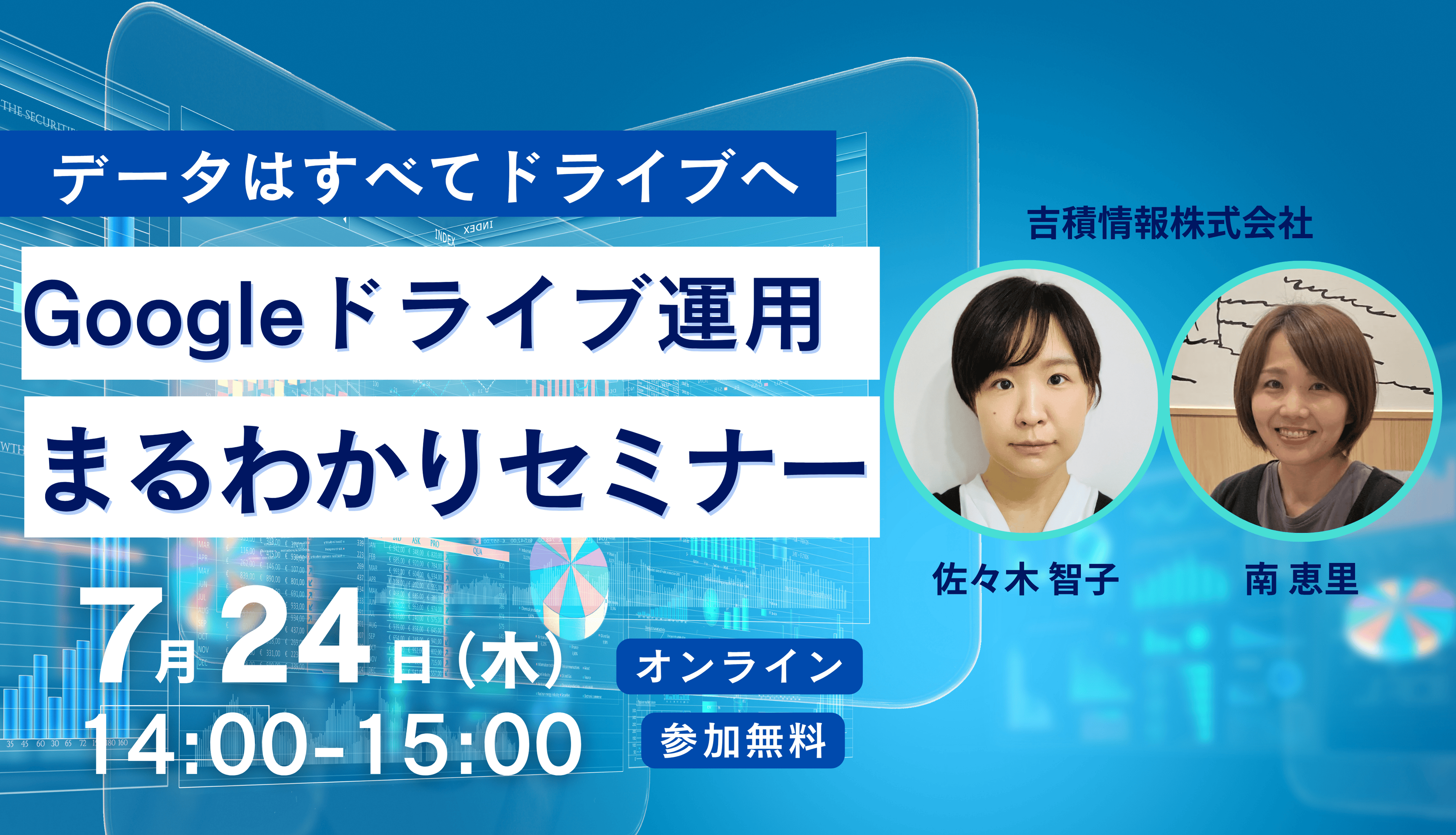 データはすべてドライブへ！Google ドライブ運用まるわかりセミナー