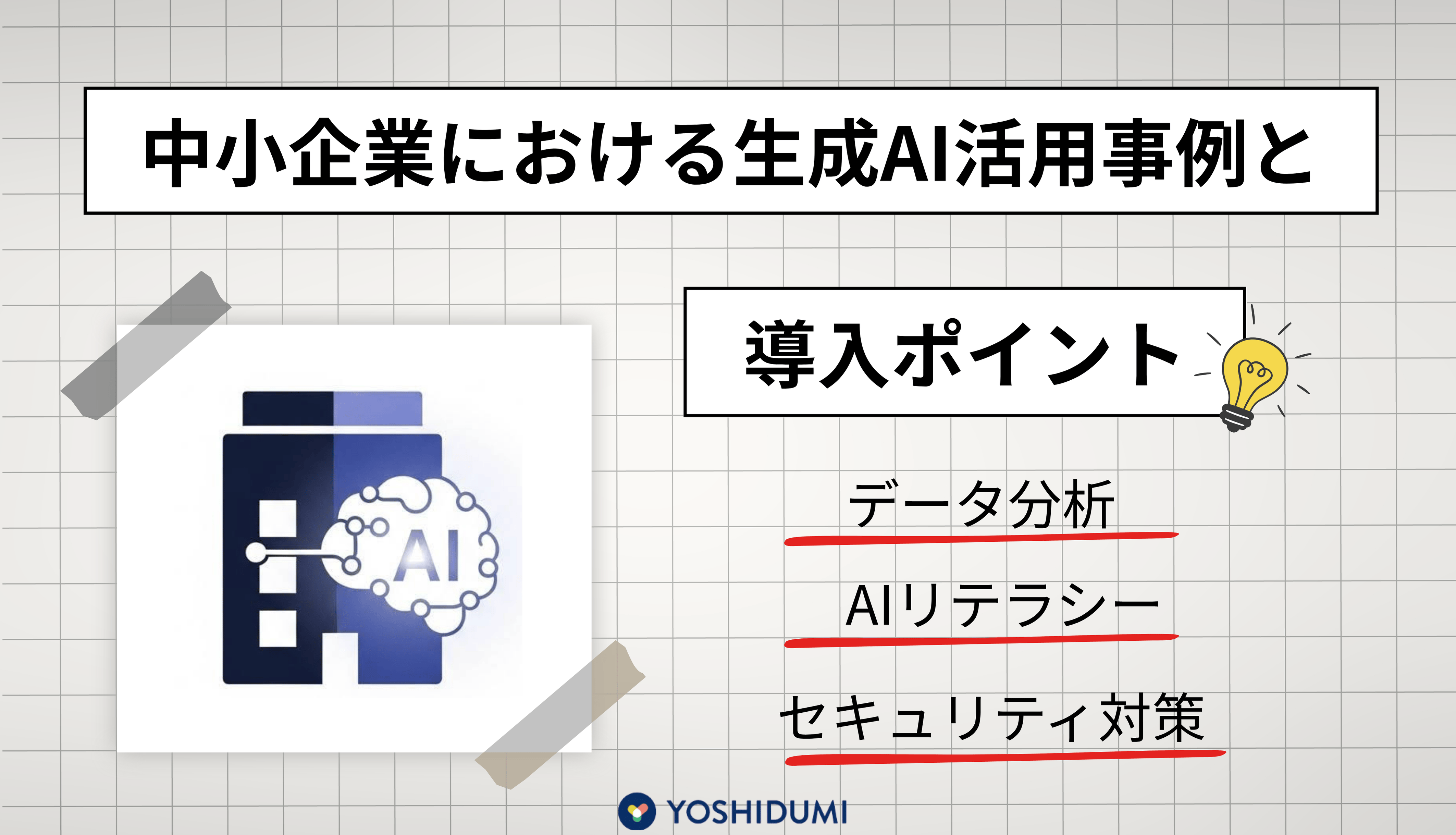 中小企業における生成AI活用事例と導入ポイントサムネイル画像